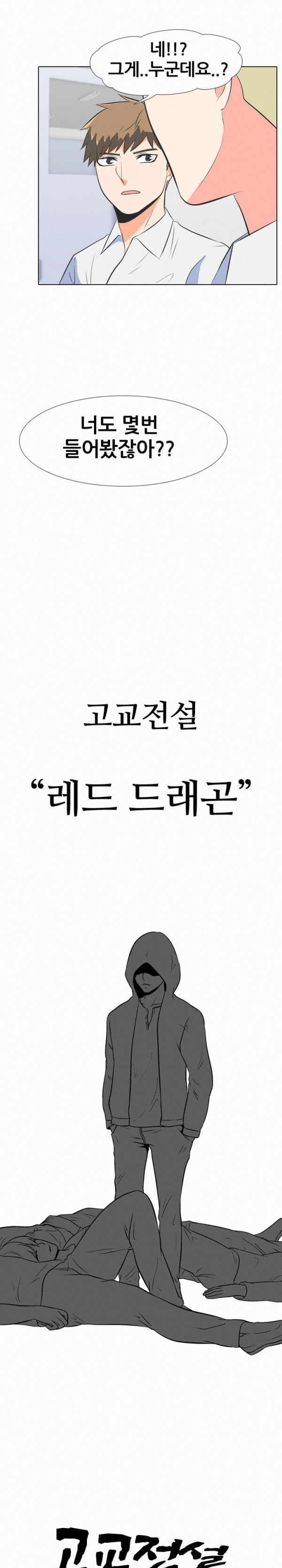 고교전설 프롤로그 - 고교전설 - 웹툰 이미지 3