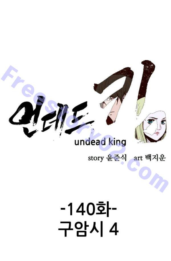 언데드킹 140화 - 구암시 4 - 웹툰 이미지 1