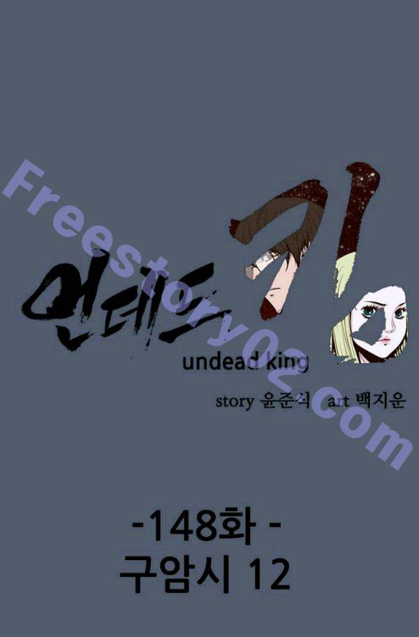 언데드킹 148화 - 구암시 12 - 웹툰 이미지 1