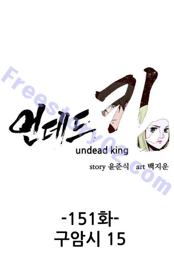 언데드킹 151화 - 구암시 15 - 웹툰 이미지 1