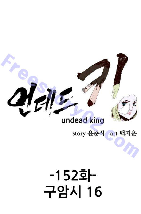 언데드킹 152화 - 구암시 16 - 웹툰 이미지 1