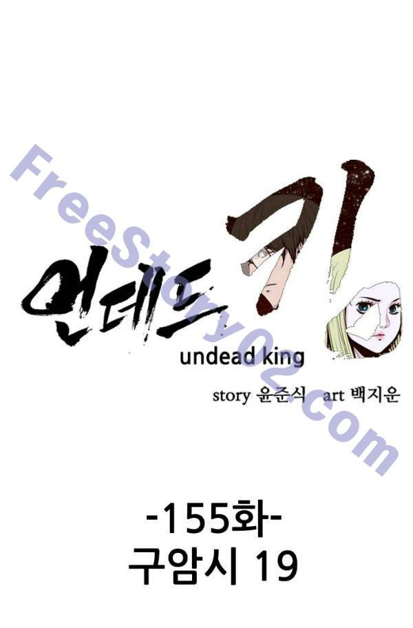 언데드킹 155화 - 구암시 19 - 웹툰 이미지 1