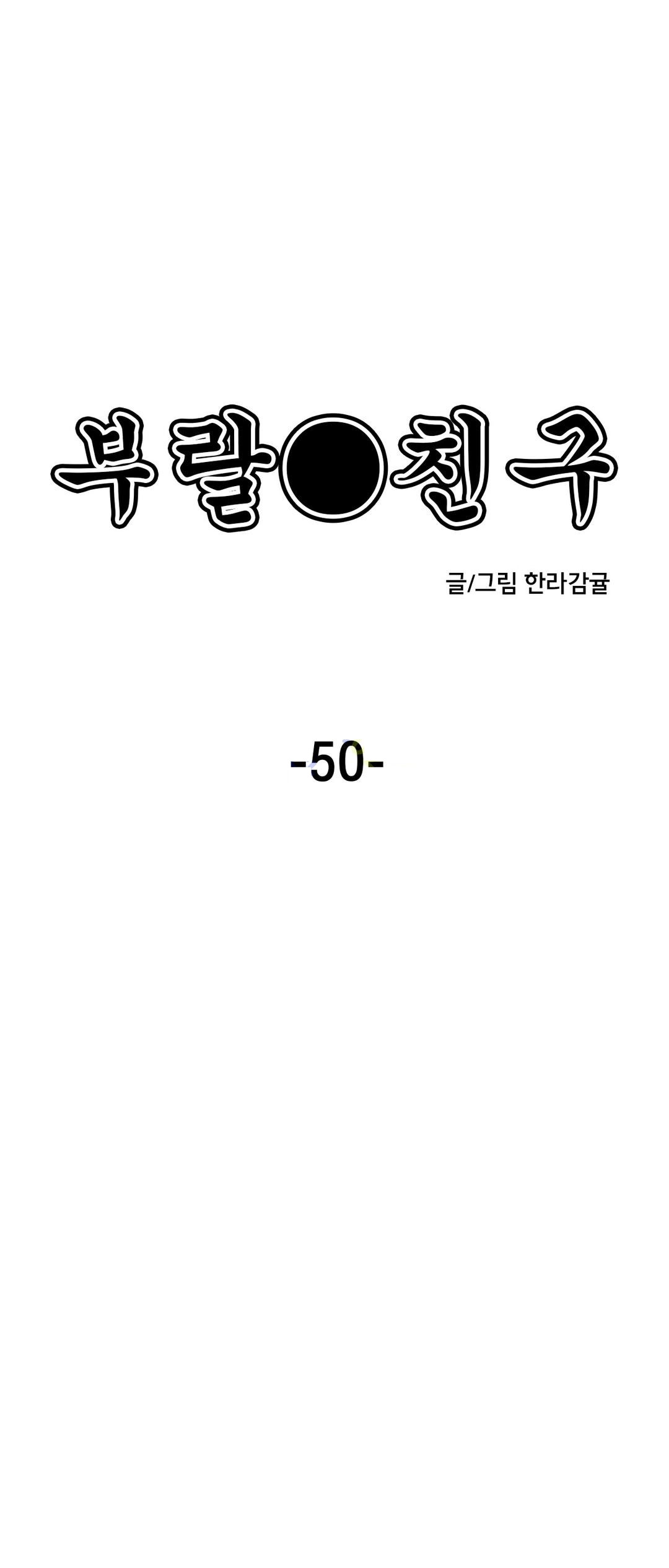 부랄친구 50화 - 웹툰 이미지 1