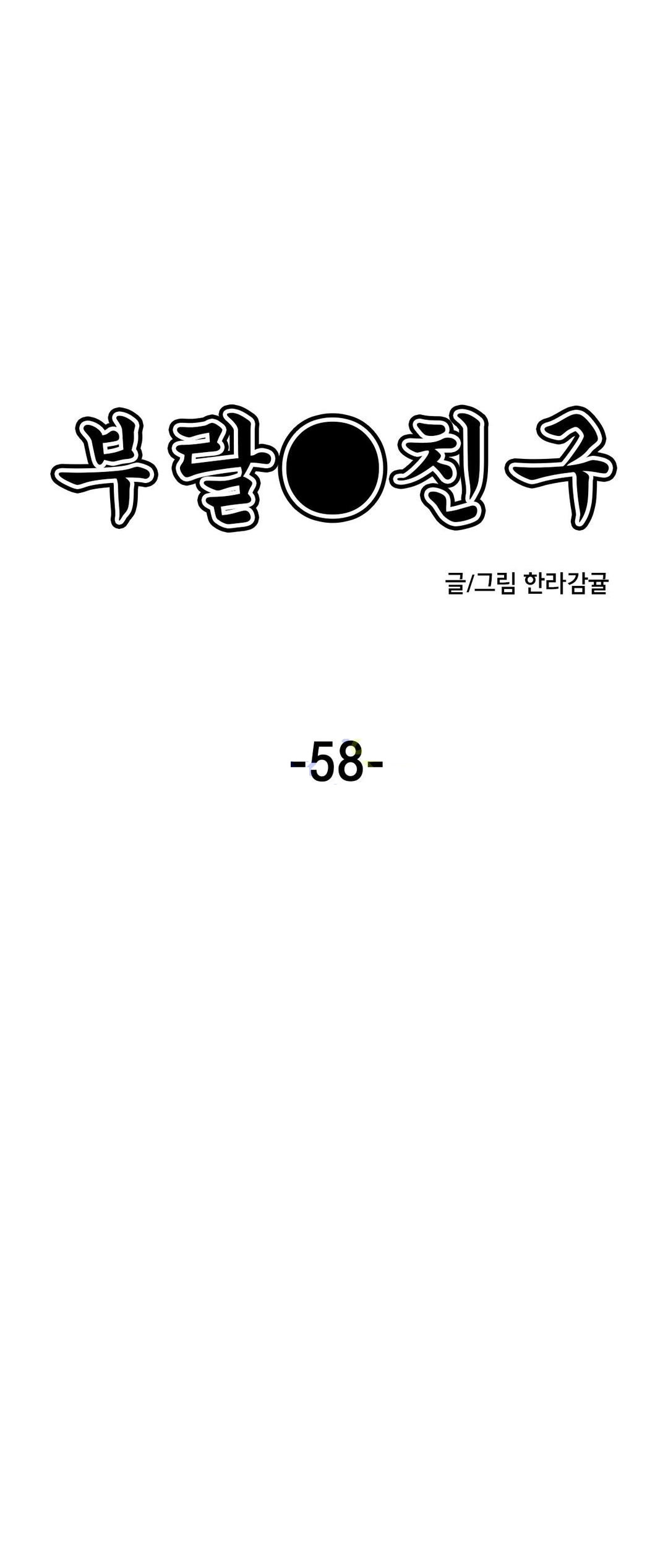 부랄친구 58화 - 웹툰 이미지 14