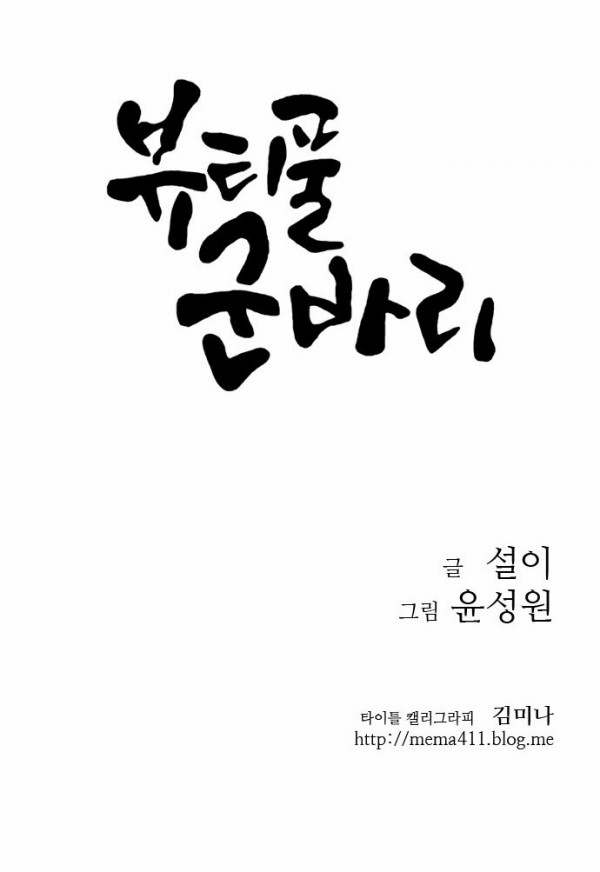 뷰티풀 군바리 예고편 - 웹툰 이미지 7