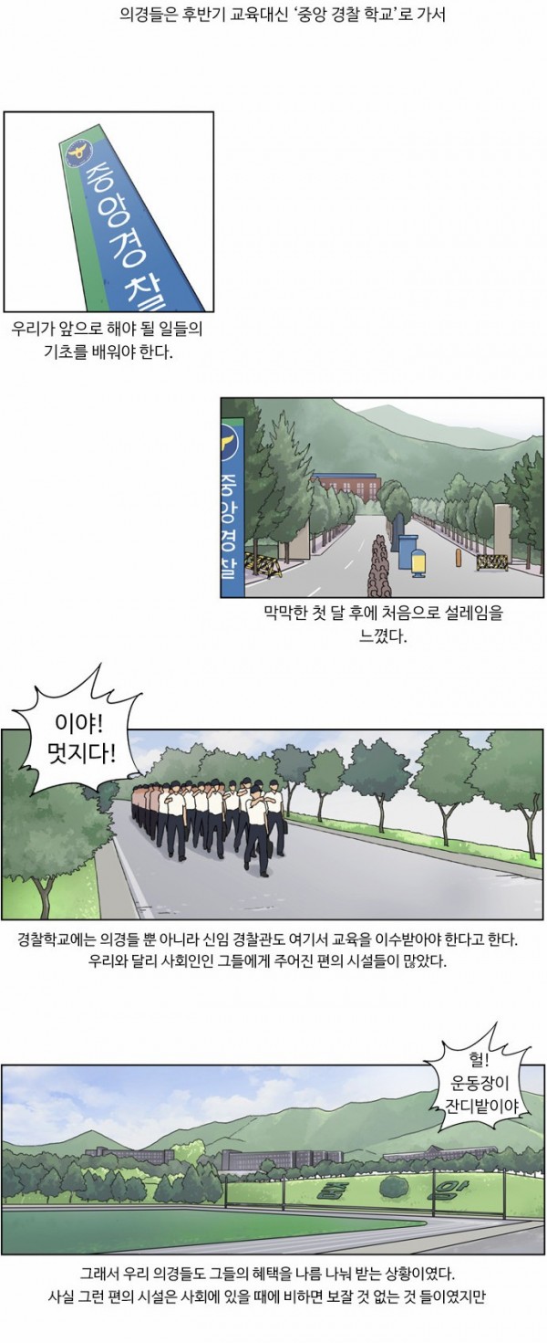 뷰티풀 군바리 11화 - 중앙경찰학교 - 웹툰 이미지 19