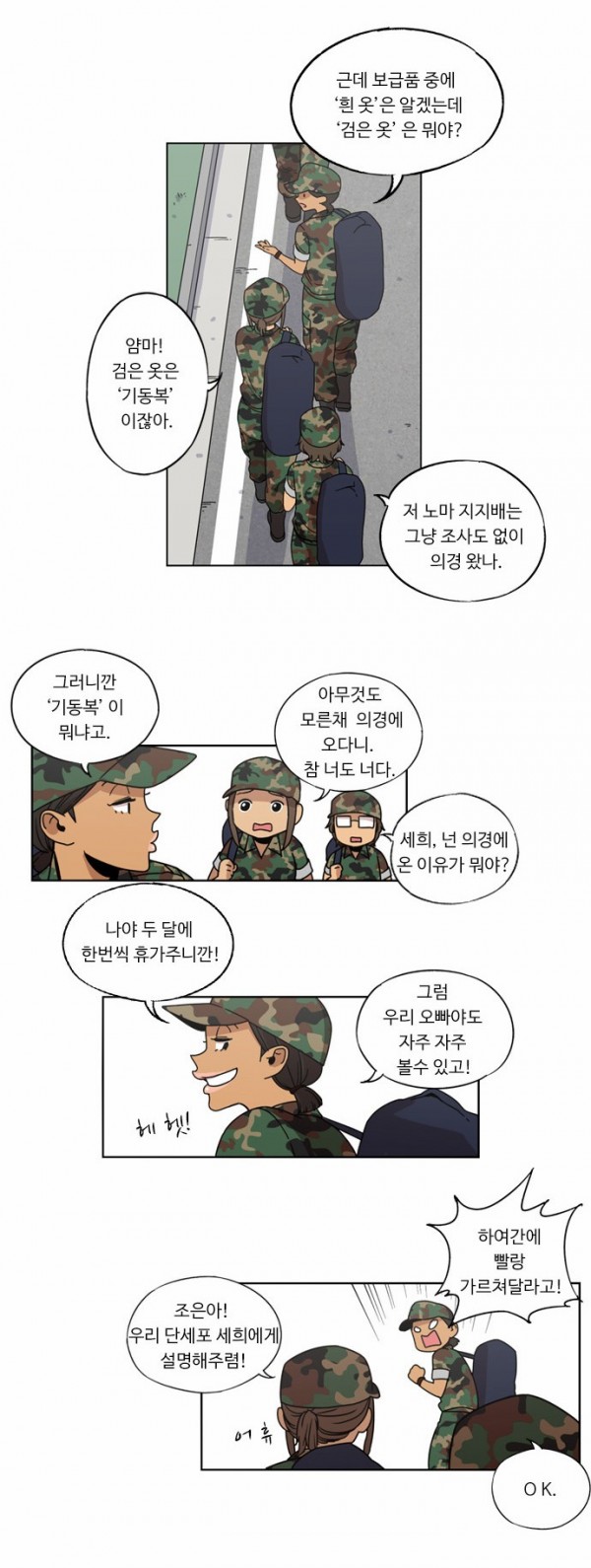 뷰티풀 군바리 11화 - 중앙경찰학교 - 웹툰 이미지 22