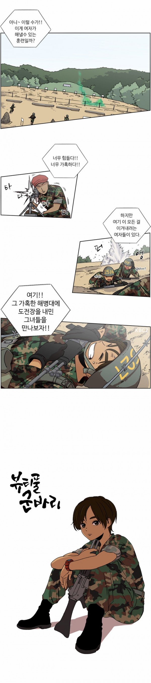 뷰티풀 군바리 13화 - 해병대 극기주 - 웹툰 이미지 6