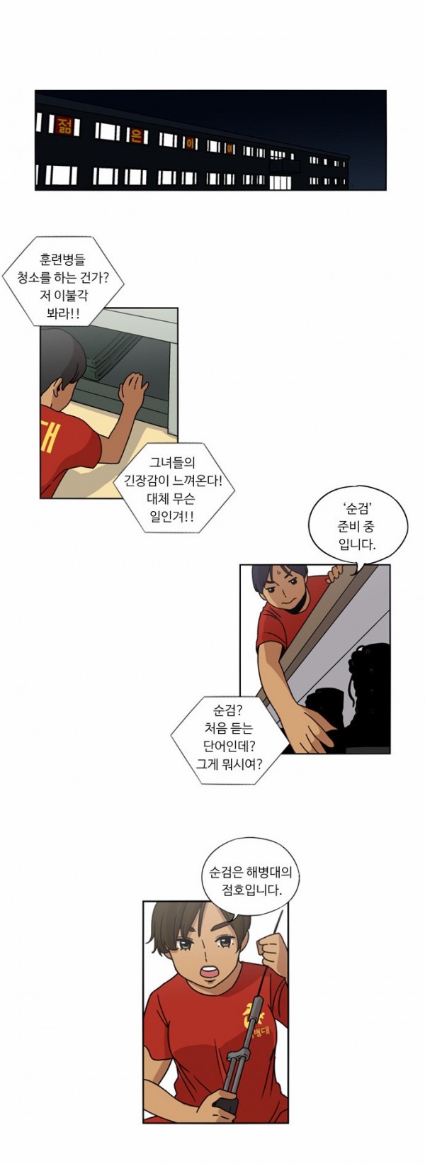 뷰티풀 군바리 13화 - 해병대 극기주 - 웹툰 이미지 17