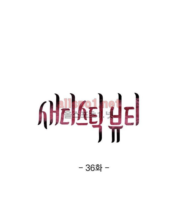 새디스틱 뷰티 36화 - 웹툰 이미지 1