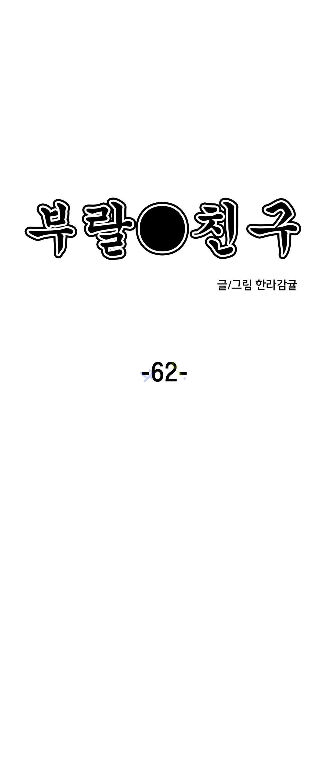 부랄친구 62화 - 웹툰 이미지 4