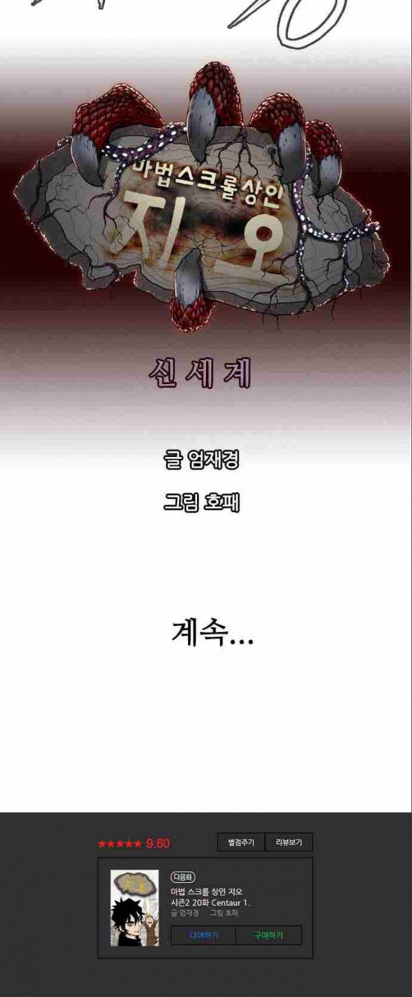 마법스크롤상인 지오 시즌2 19화 - 웹툰 이미지 17