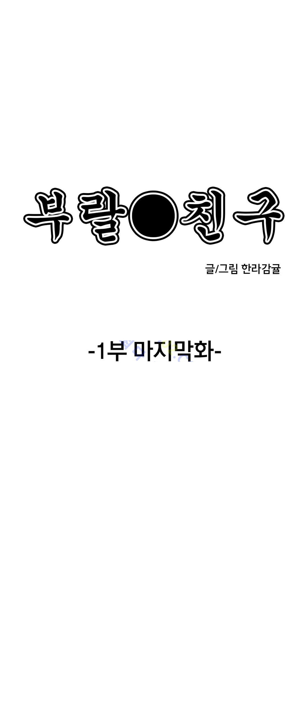 부랄친구 63화 - 시즌완결 - 웹툰 이미지 7