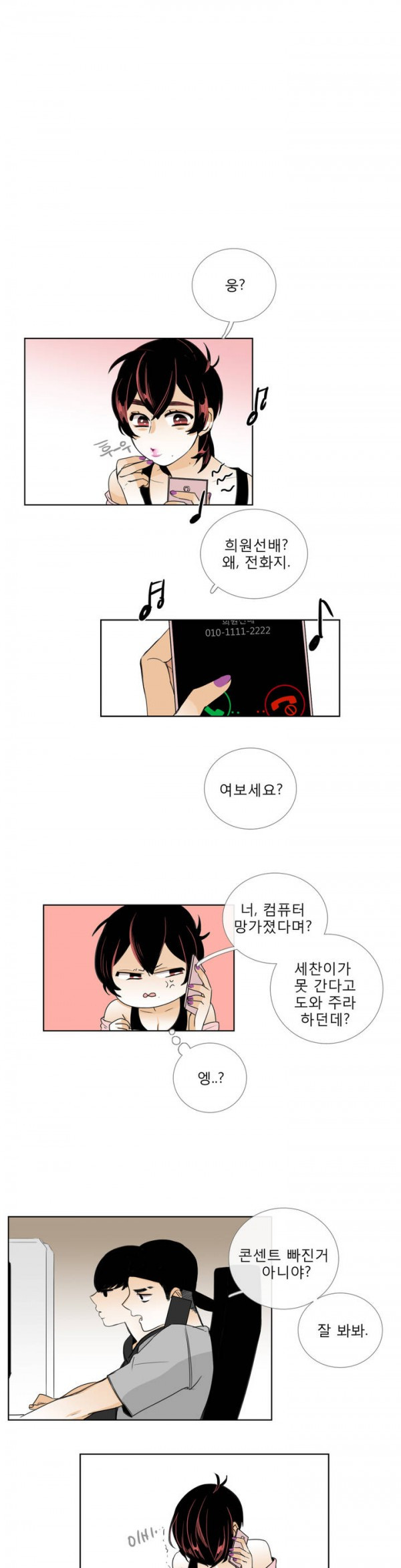 톡투미 16화 - 난공불락 - 웹툰 이미지 1