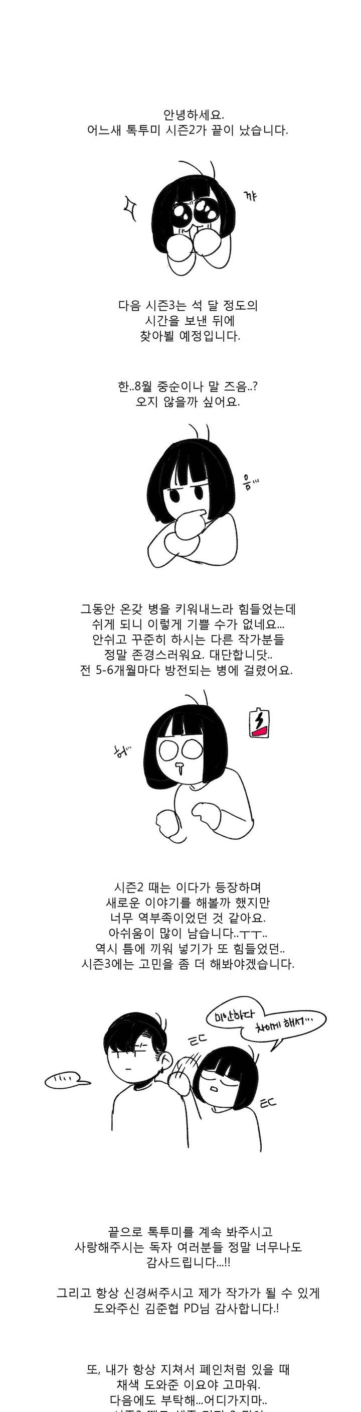 톡투미 시즌2 후기 - 웹툰 이미지 1