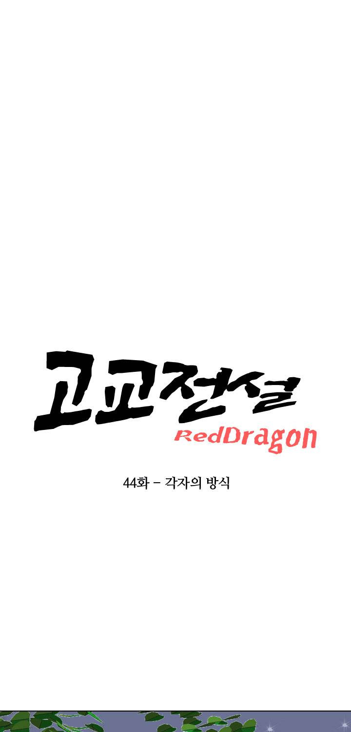 고교전설 44화 - 웹툰 이미지 7