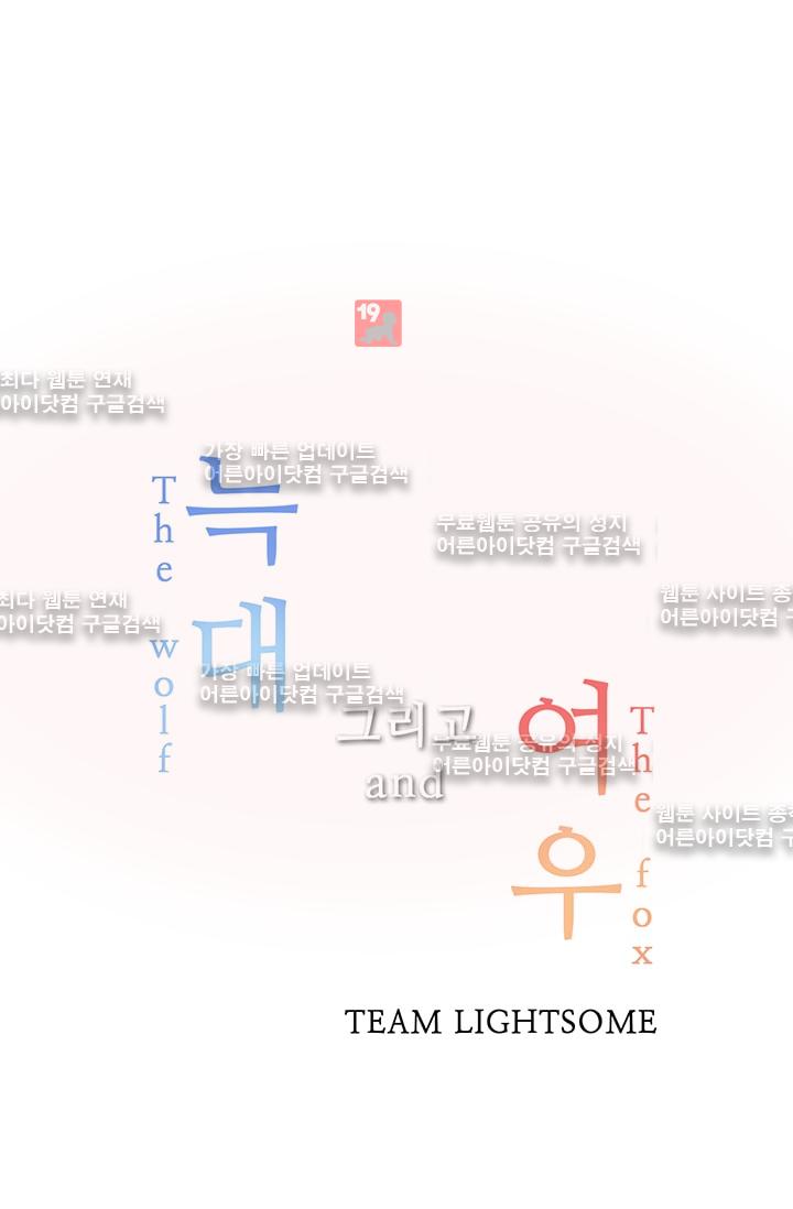 늑대 그리고 여우  37화 - 웹툰 이미지 8