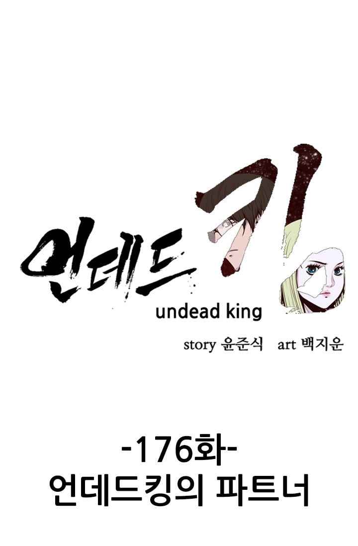 언데드킹 176화 언데드킹의 파트너 - 웹툰 이미지 1