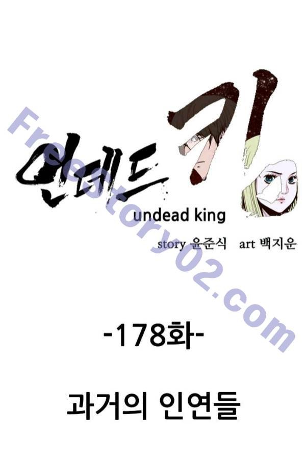 언데드킹 178화 - 과거의 인연들 - 웹툰 이미지 1