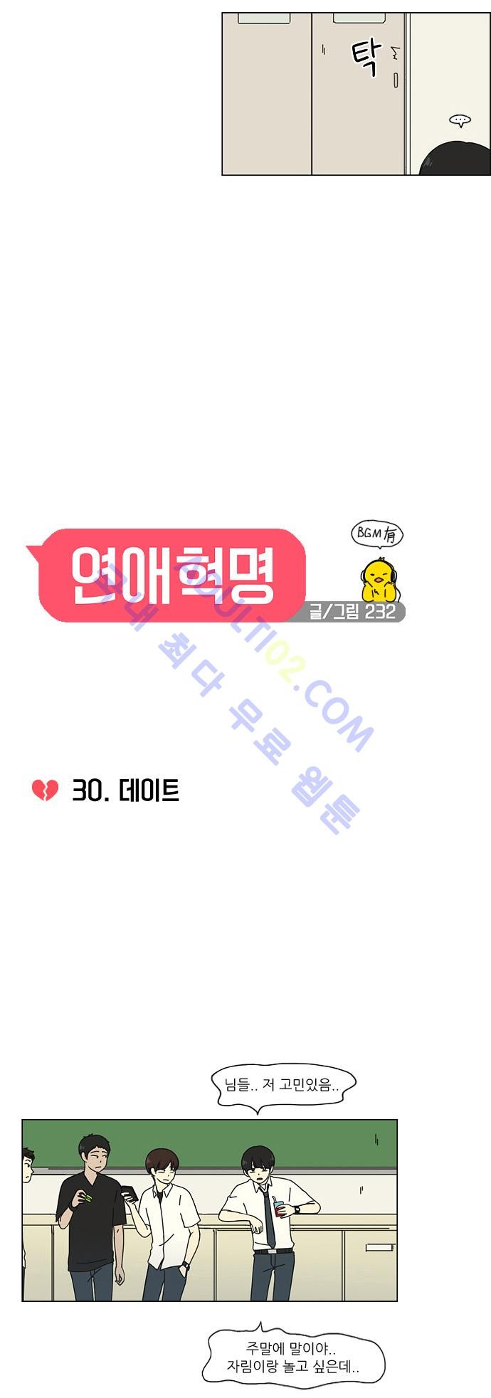 연애혁명 30화 - 웹툰 이미지 4