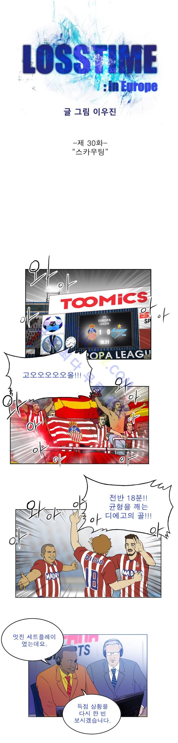 로스타임 인 유럽 30화 - 웹툰 이미지 1