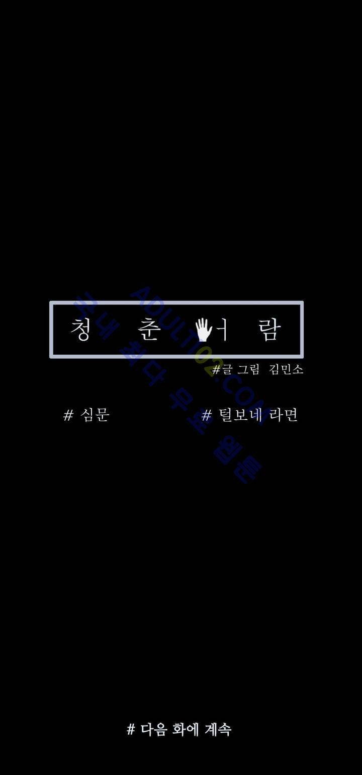 청춘어람 6화 - 웹툰 이미지 31