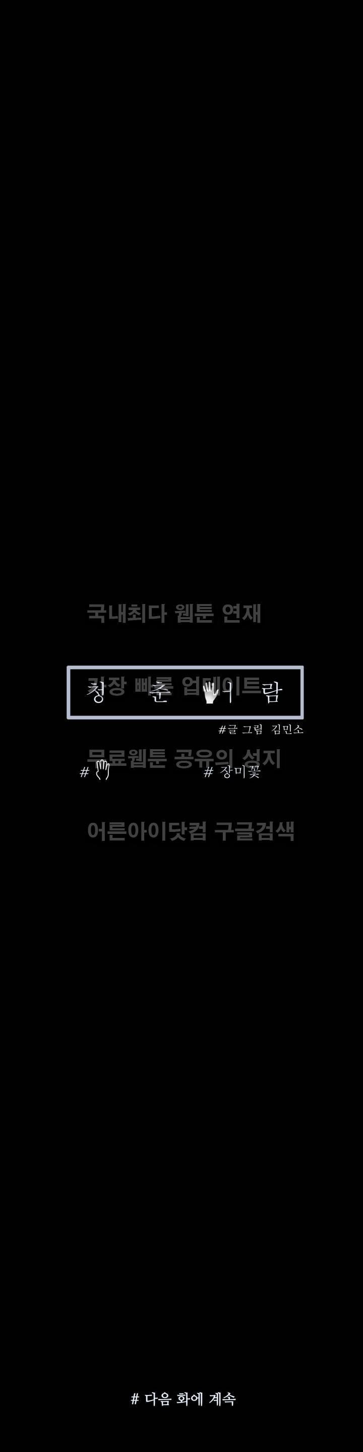 청춘어람 19화 - 웹툰 이미지 18