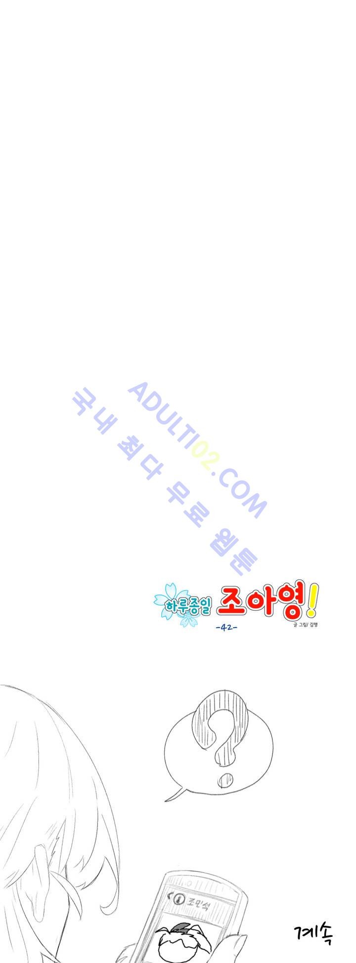 하루종일 조아영 42화 - 웹툰 이미지 14