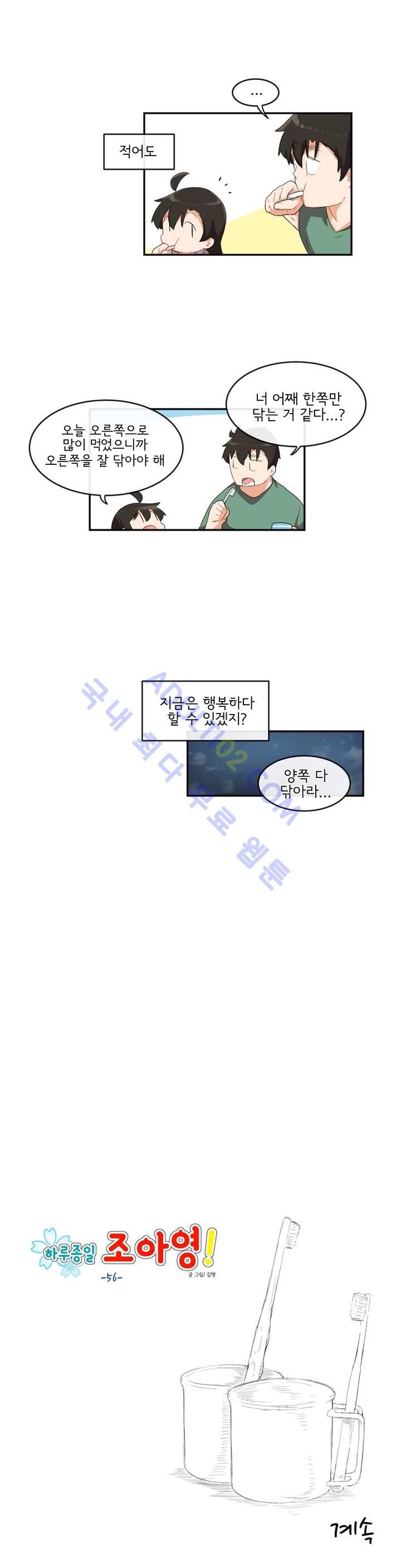 하루종일 조아영 56화 - 웹툰 이미지 13