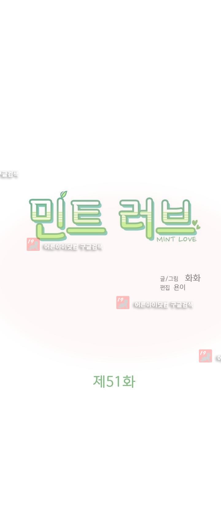 민트러브 51화 - 웹툰 이미지 2