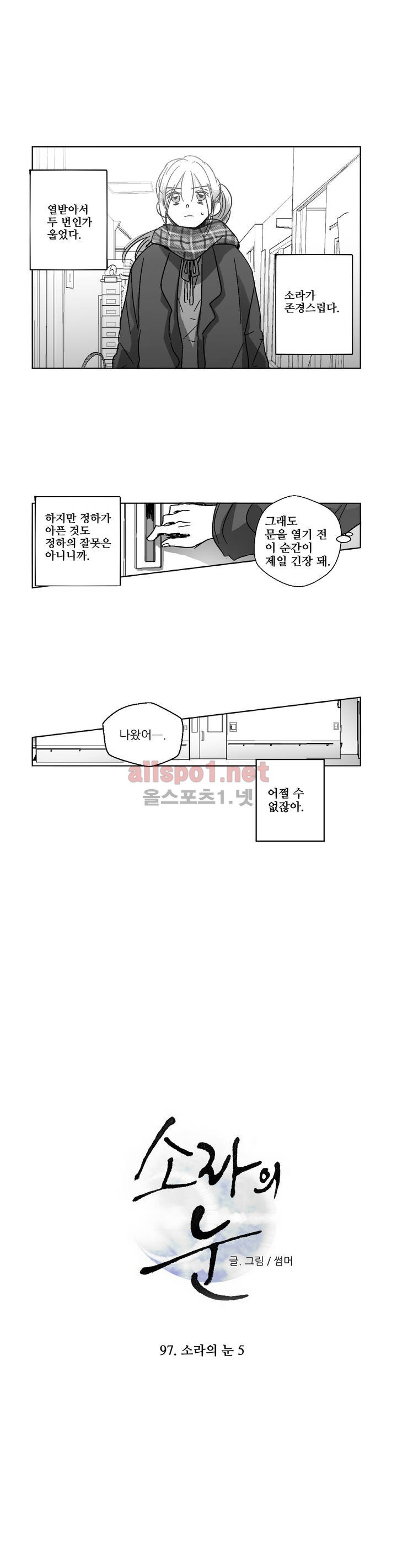 소라의 눈 97화 - 웹툰 이미지 8