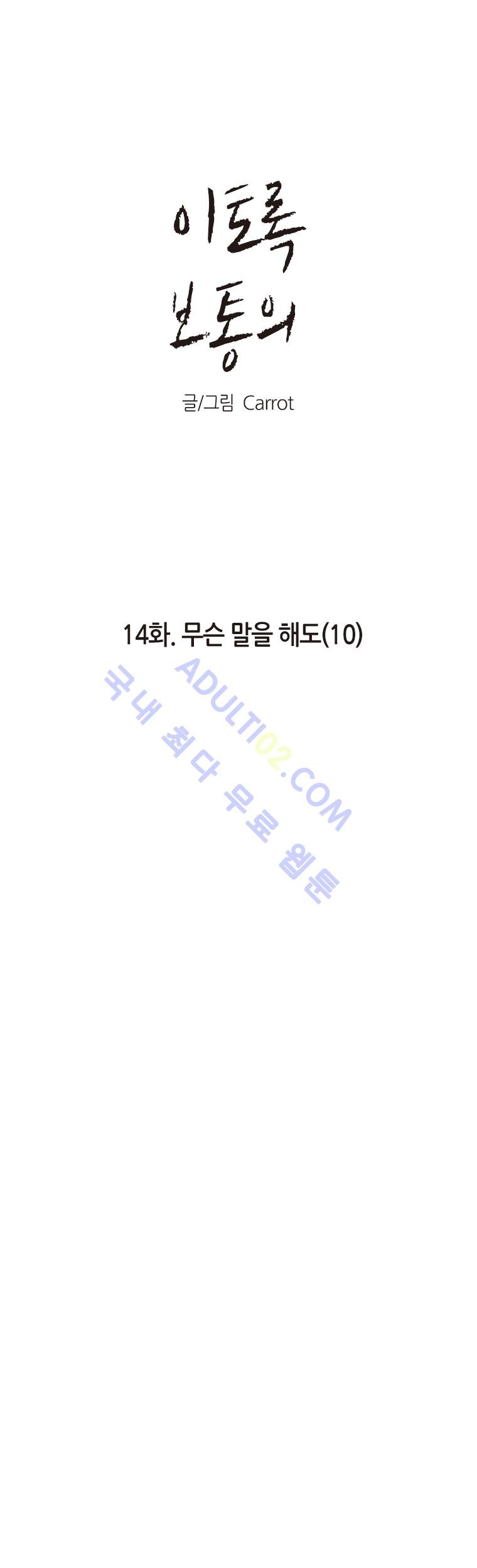 이토록 보통의 14화 - 웹툰 이미지 1