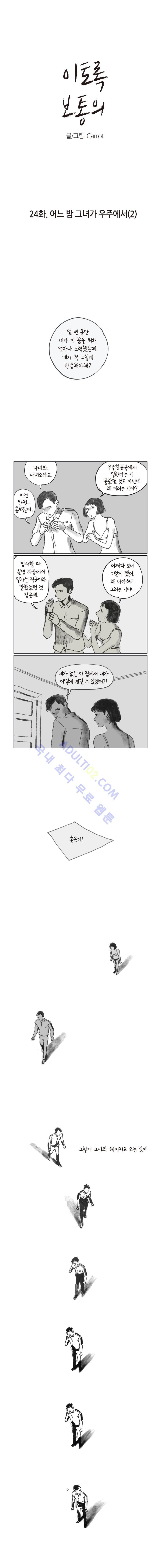 이토록 보통의 24화 - 웹툰 이미지 1