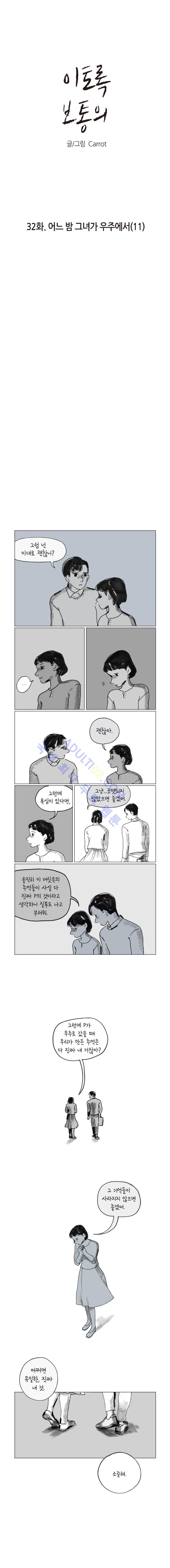 이토록 보통의 32화 - 웹툰 이미지 1