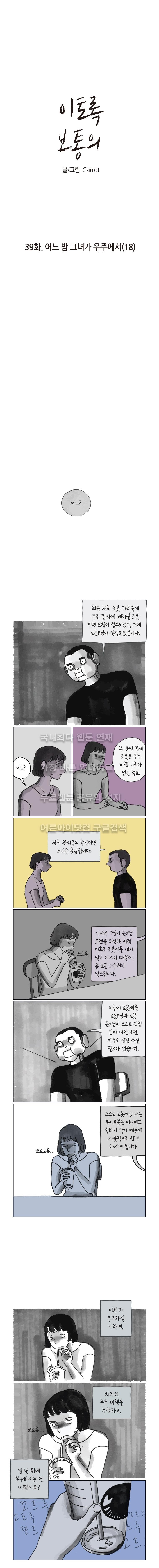 이토록 보통의 39화 - 웹툰 이미지 1