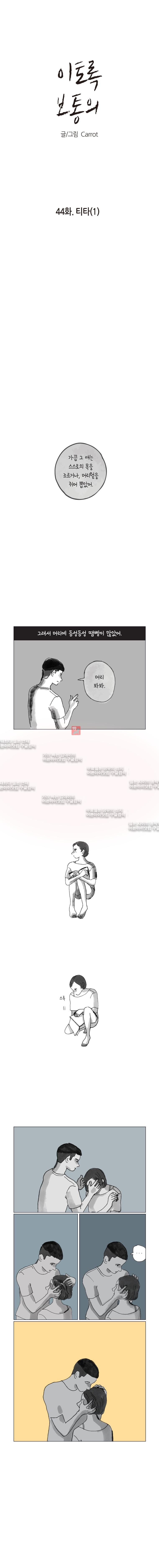 이토록 보통의 44화 - 웹툰 이미지 1