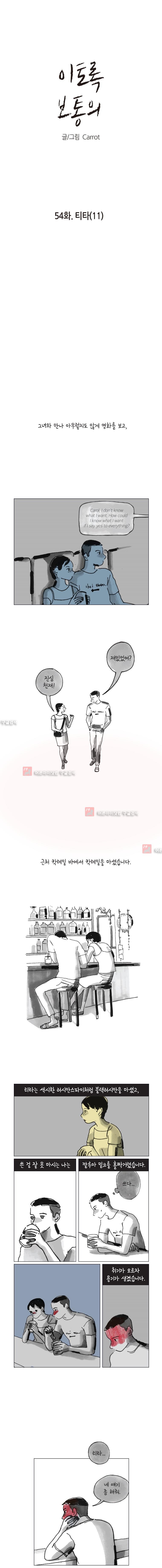 이토록 보통의 54화 - 웹툰 이미지 1