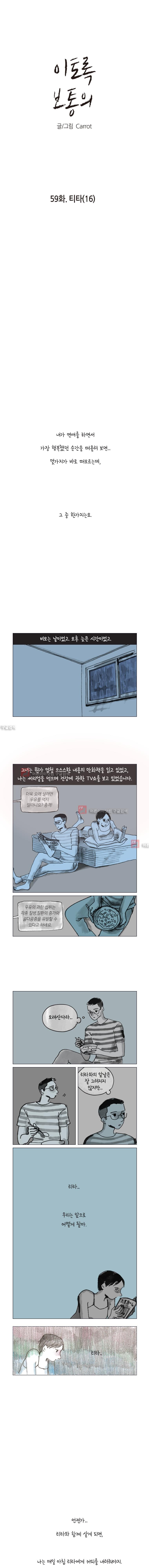 이토록 보통의 59화 - 웹툰 이미지 1