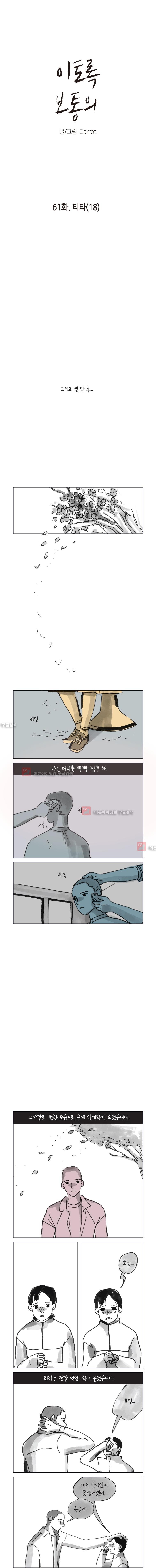 이토록 보통의 61화 - 웹툰 이미지 1