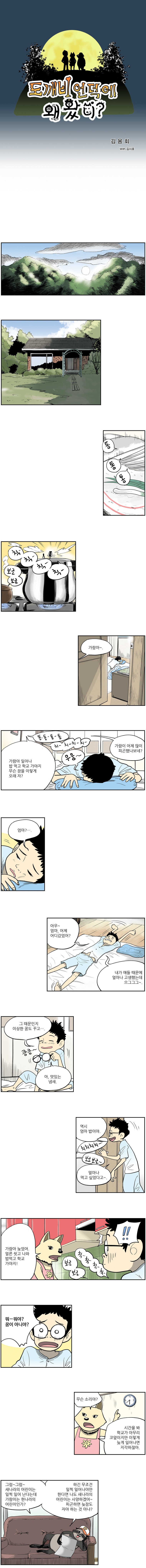 도깨비언덕에 왜 왔니? 7화 - 웹툰 이미지 1