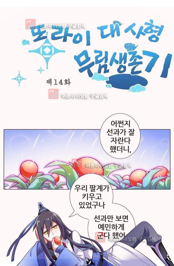 또라이 대사형 무림생존기 14화 - 웹툰 이미지 1