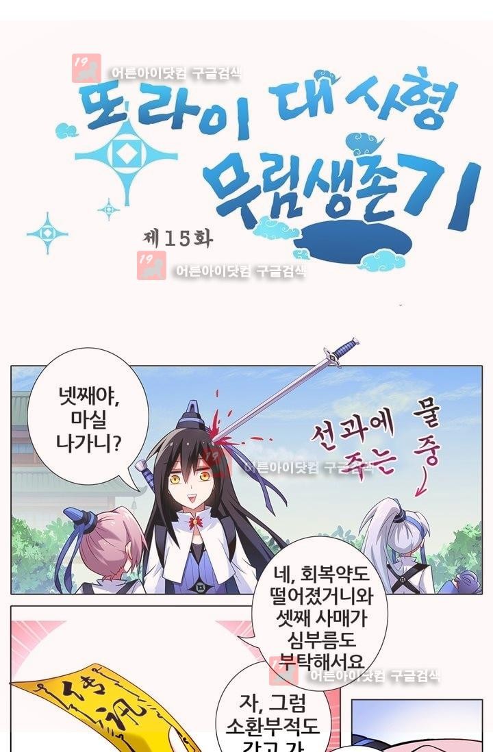 또라이 대사형 무림생존기 15화 - 웹툰 이미지 1