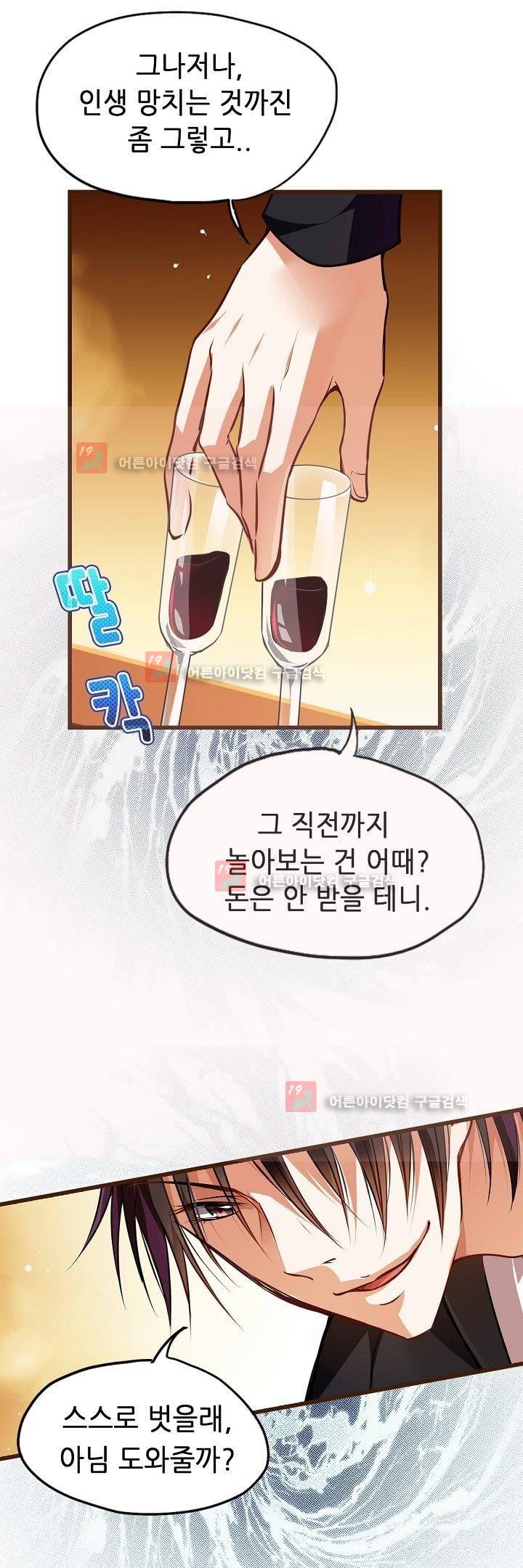 복수할까 연애할까 2화 - 웹툰 이미지 11