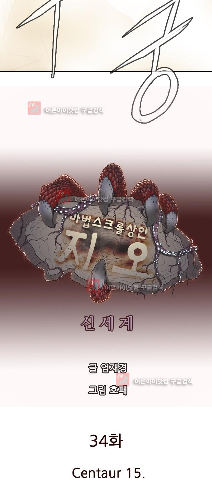 마법스크롤상인 지오 시즌2 34화 - 웹툰 이미지 6