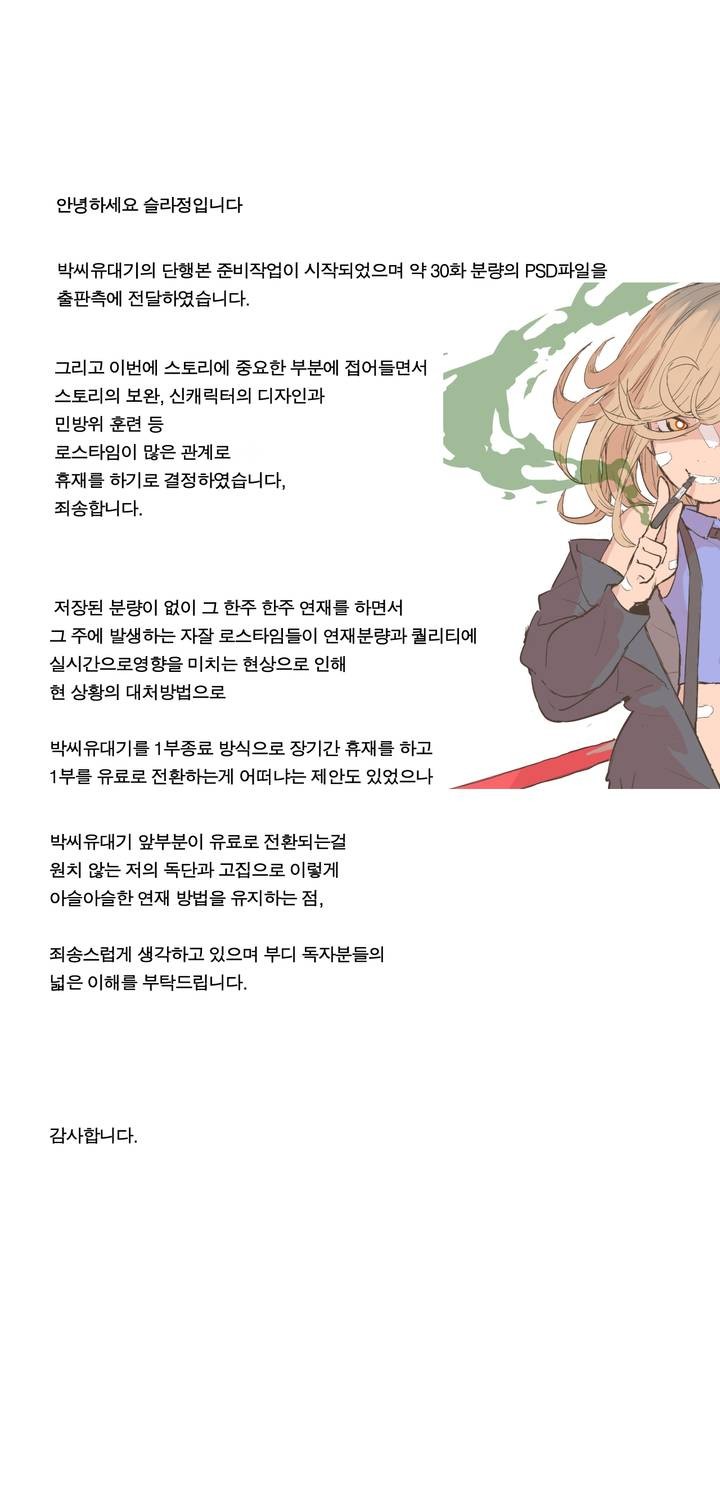 박씨유대기 휴재 공지 - 웹툰 이미지 1