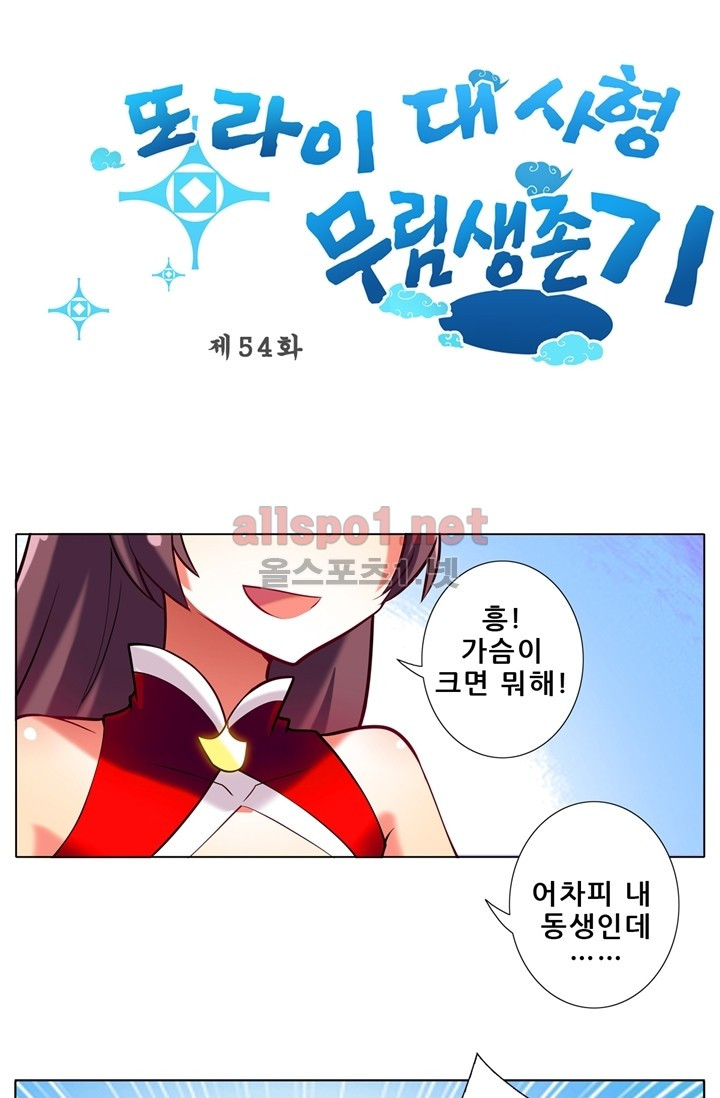 또라이 대사형 무림생존기 54화 - 웹툰 이미지 1