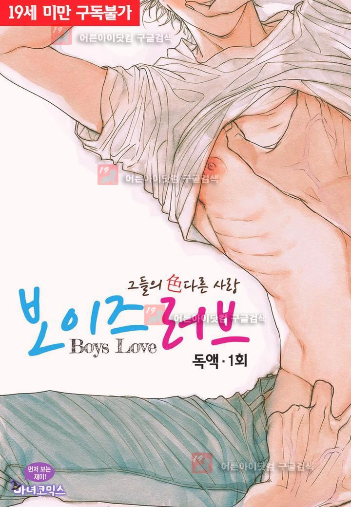 보이즈 러브(Boys Love) 1화 - 웹툰 이미지 1