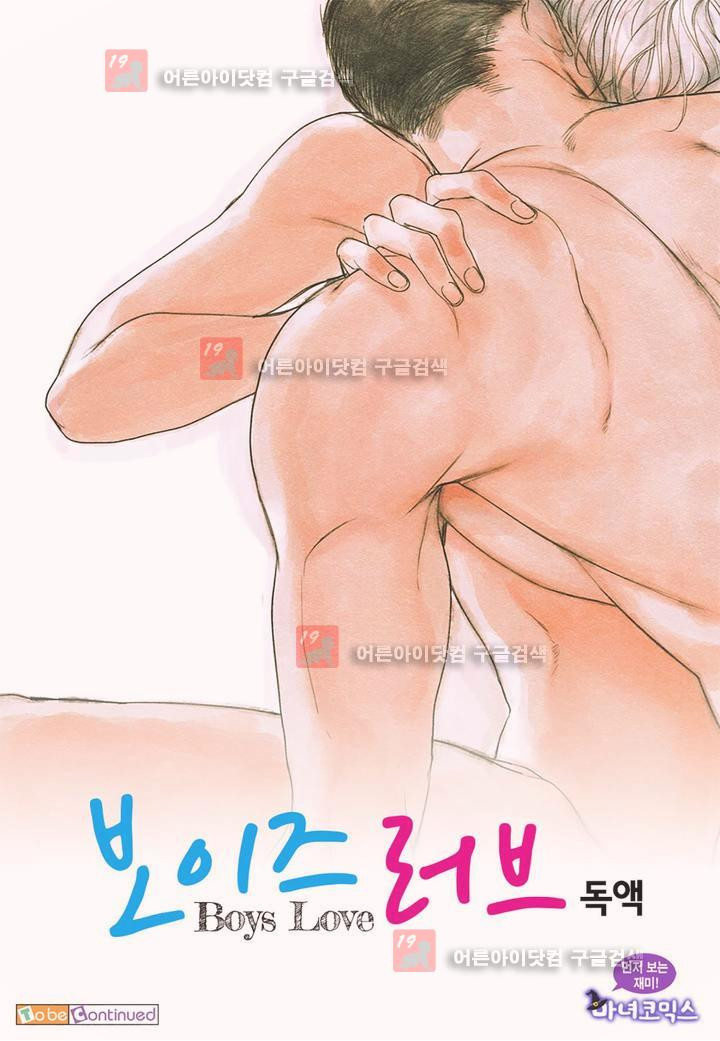 보이즈 러브(Boys Love) 1화 - 웹툰 이미지 18