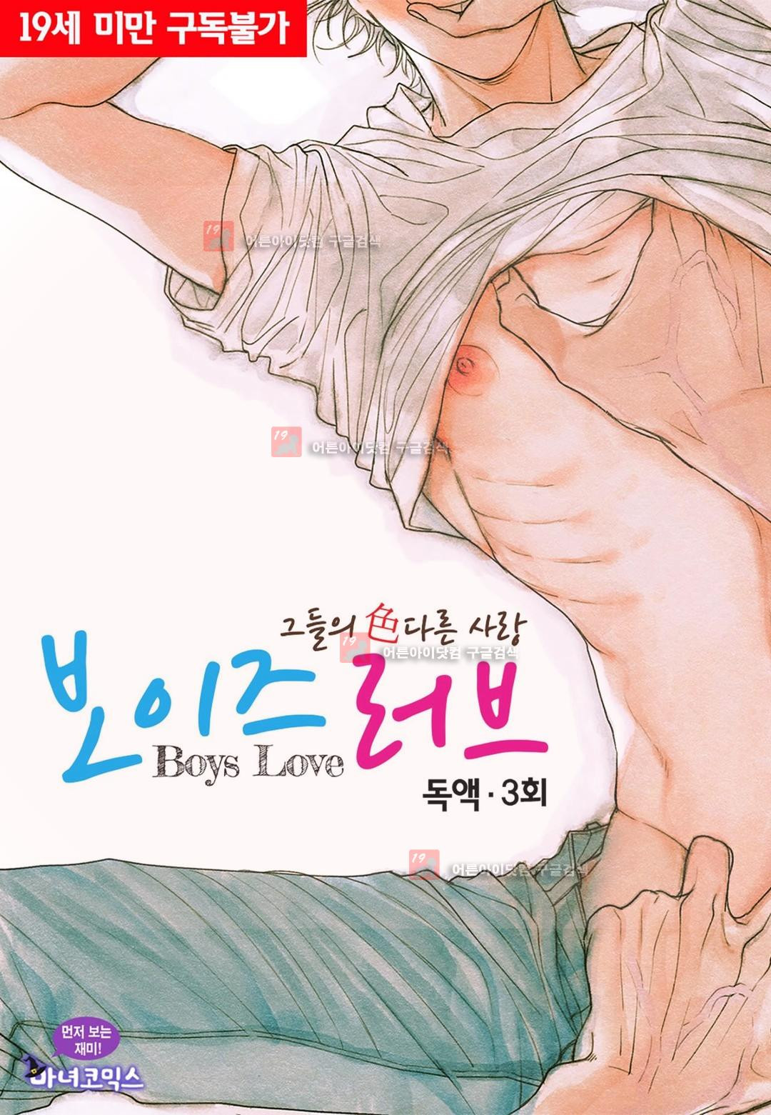 보이즈 러브(Boys Love) 3화 - 웹툰 이미지 1