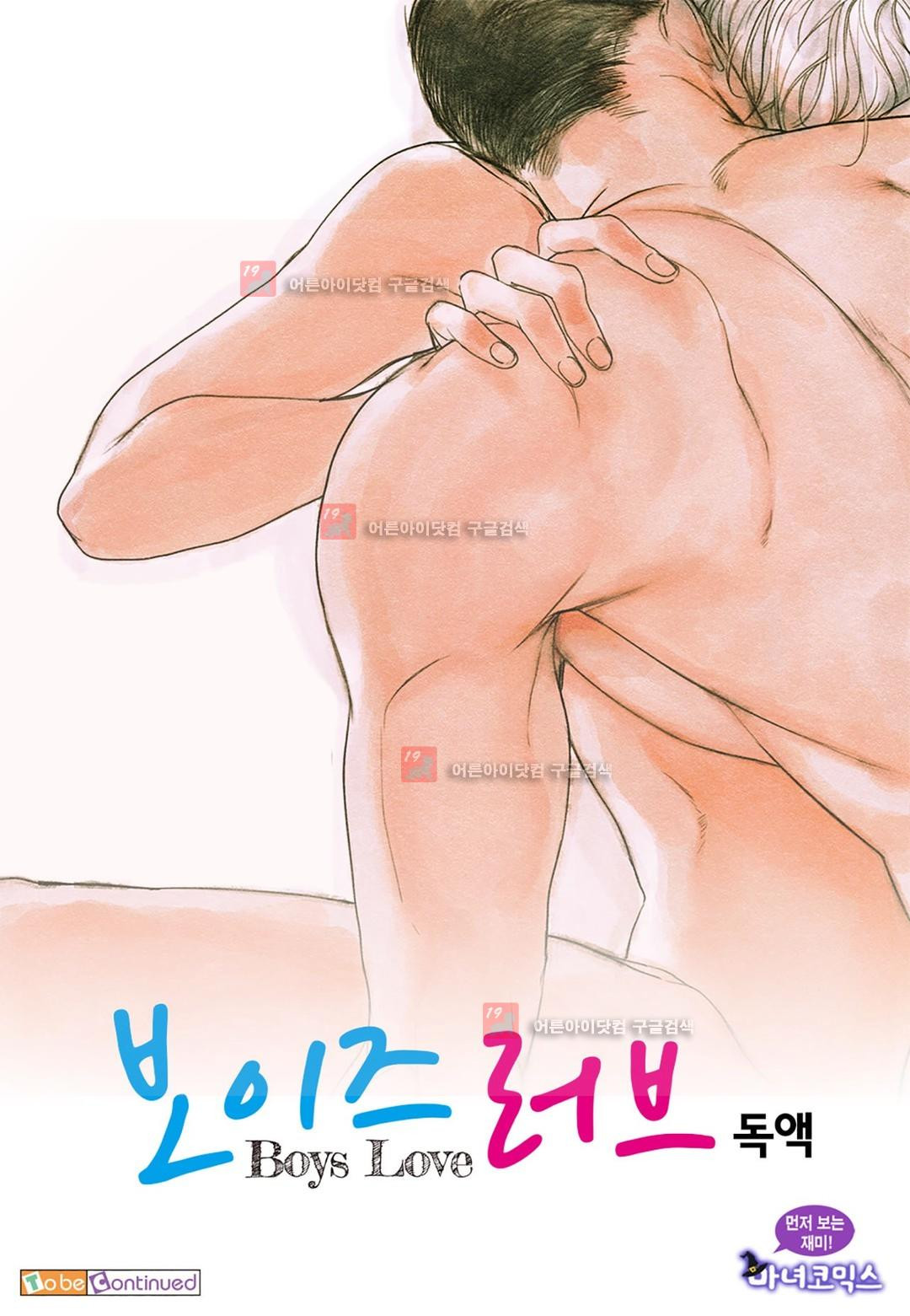 보이즈 러브(Boys Love) 4화 - 웹툰 이미지 19